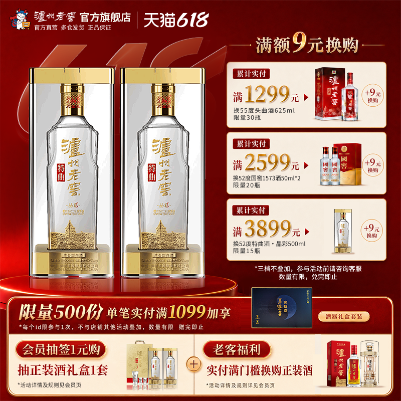 【官方直营】泸州老窖特曲 晶彩52度500ml*2瓶组合装浓香型白酒