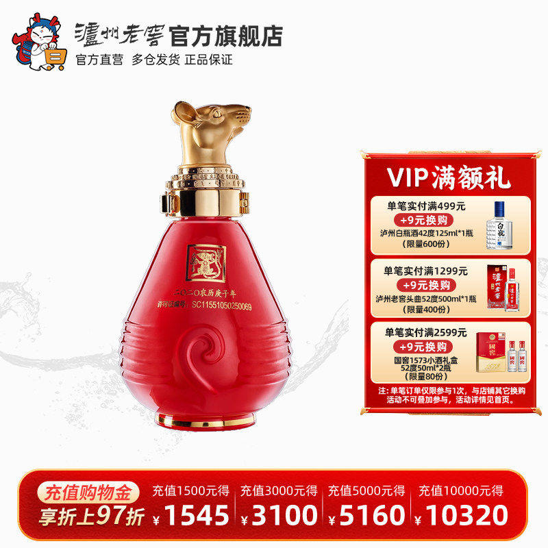 【官方直营】泸州老窖 封藏大典生肖系列（鼠）酒 52度100ml