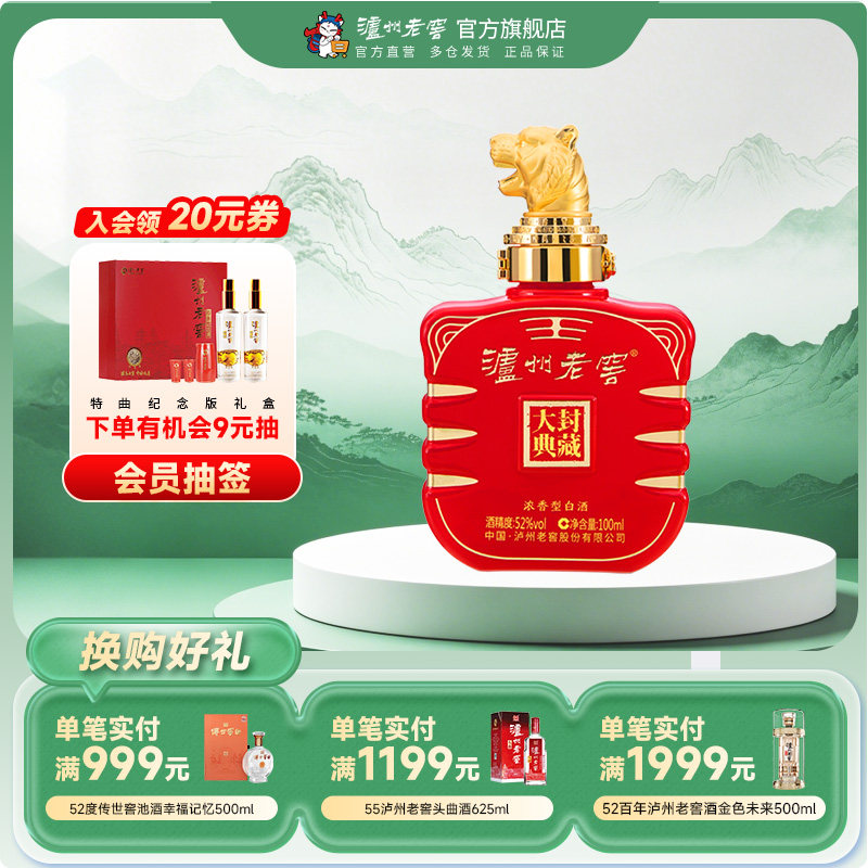 【官方直营】泸州老窖 封藏大典生肖系列（虎）酒 52度100ml