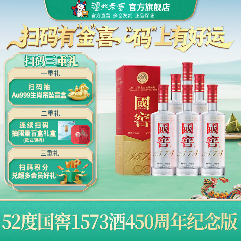 【官方直营】国窖1573酒 450周年纪念版酒52度500ml*6瓶收藏宴请