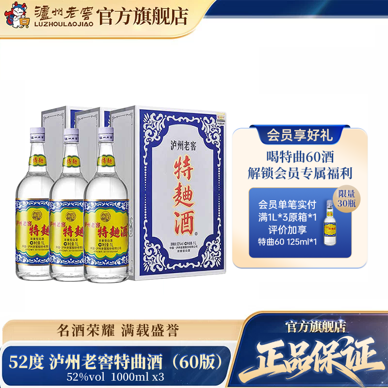 【官方直营】52泸州老窖特曲酒(60版礼盒）1000ml*3瓶 浓香型白酒