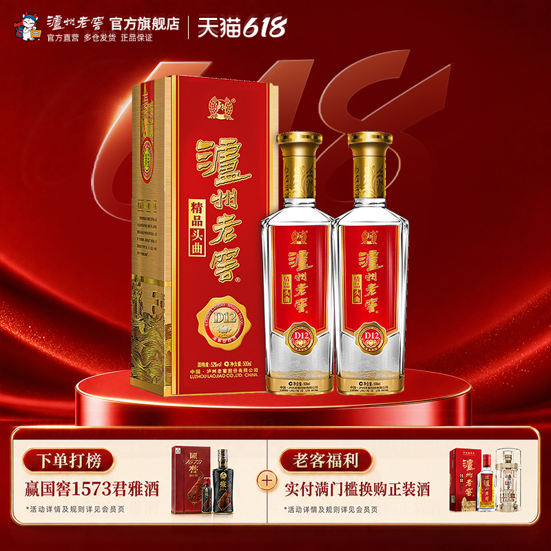 【泸州老窖】泸州老窖 精品头曲D12  52度500ml*2瓶 商务婚宴白酒