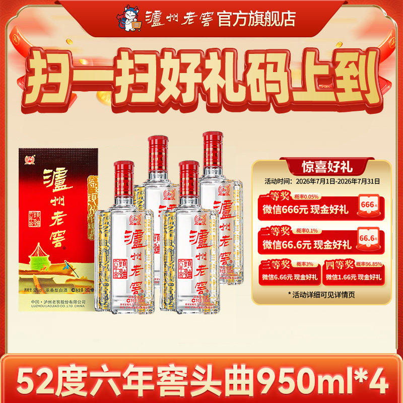 【官方直营】泸州老窖六年窖头曲酒五码装950ml*4