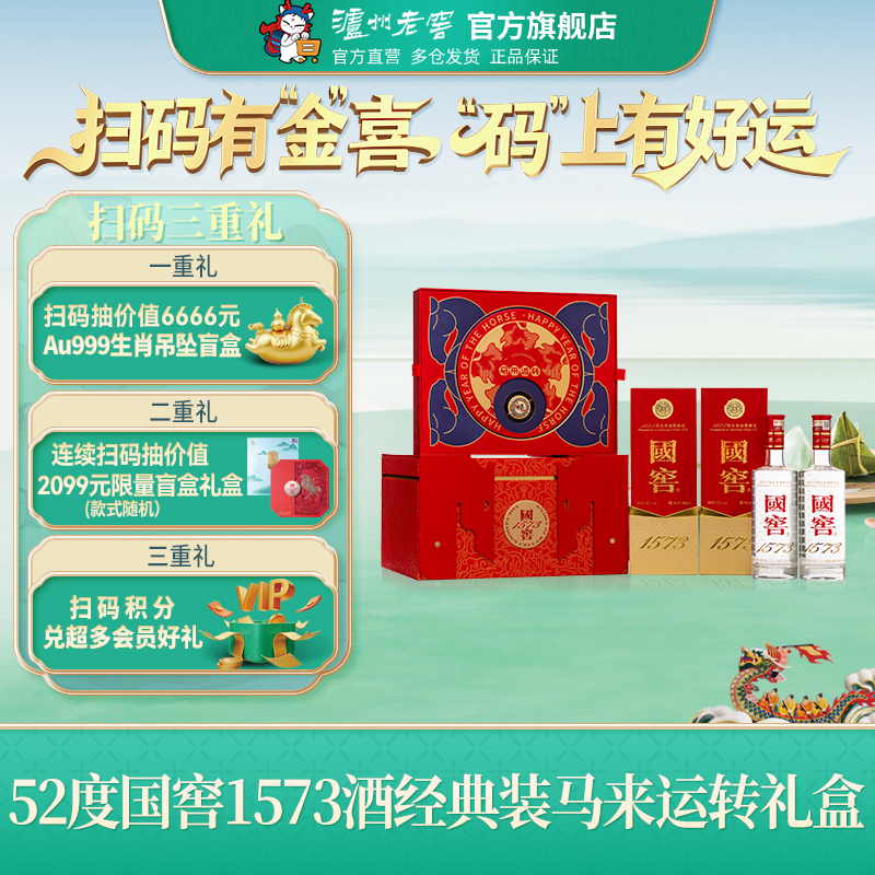 【官方直营】52度国窖1573马来运转 500ml*2瓶