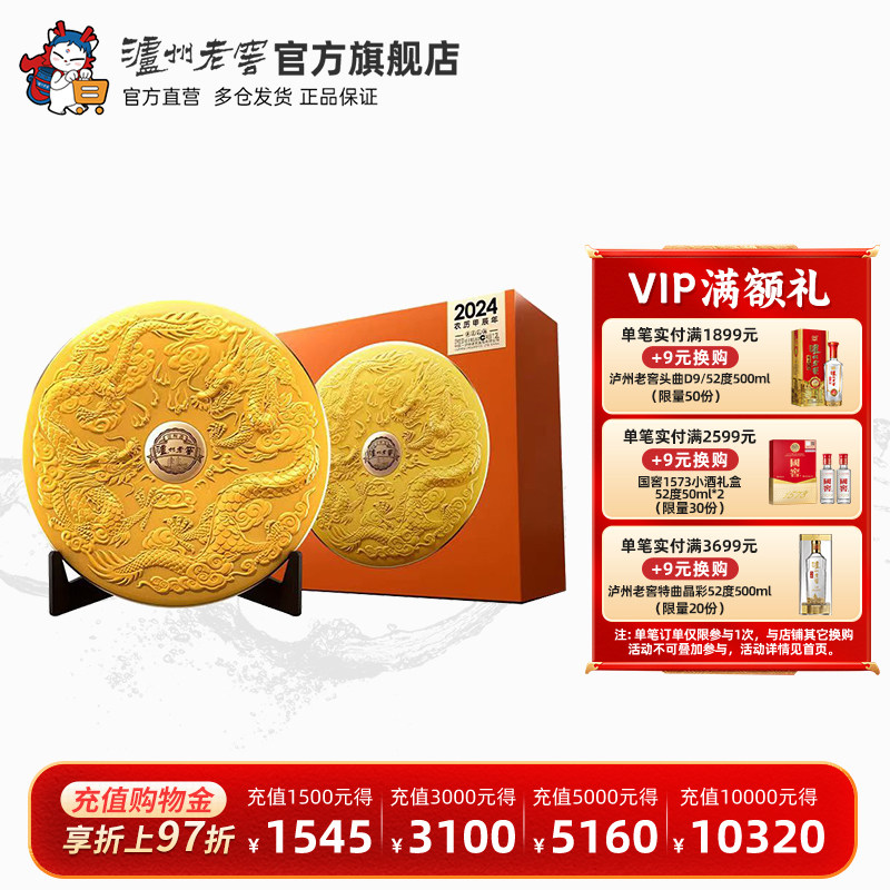 【官方直营】泸州老窖新春礼酒2024特别版龙年生肖藏品酒52度1.2L