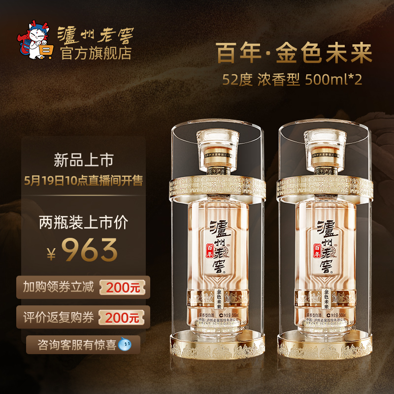 【新品上市】泸州老窖百年酒金色未来52度500ml*2瓶装浓香型白酒