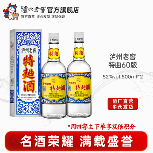 特曲酒 泸州老窖 60版 52度500ml 浓香型白酒 2瓶装 官方直营