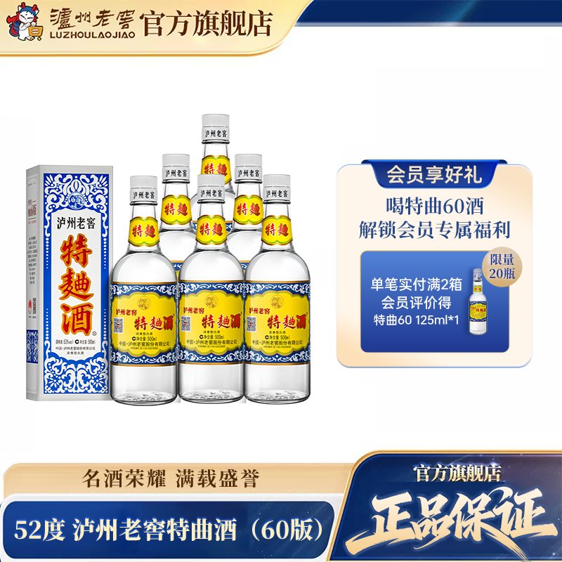 【官方直营】泸州老窖 特曲酒(60版)52度500ml*6瓶浓香型白酒整箱
