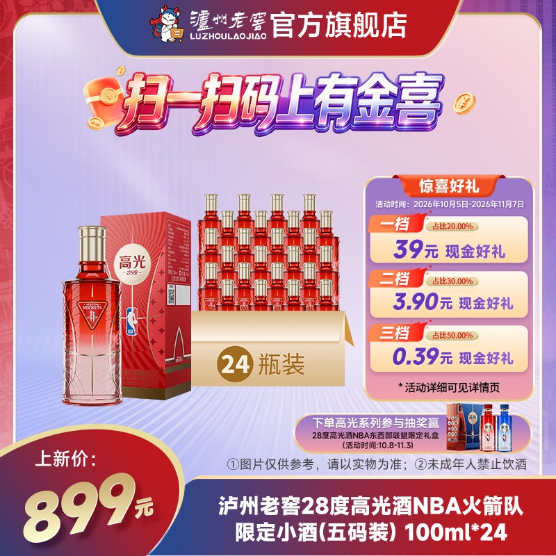 【新品上市】泸州老窖28度高光酒NBA火箭队限定小酒100ml*24