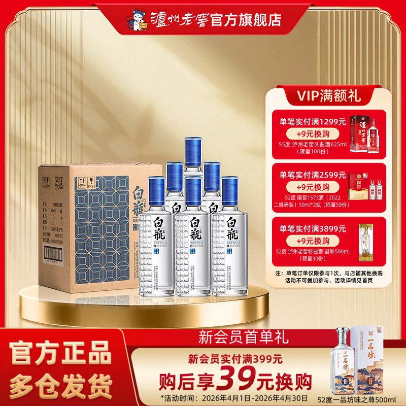 【官方直营】泸州老窖 泸州白瓶酒52度500ml*6瓶 浓香型白酒整箱