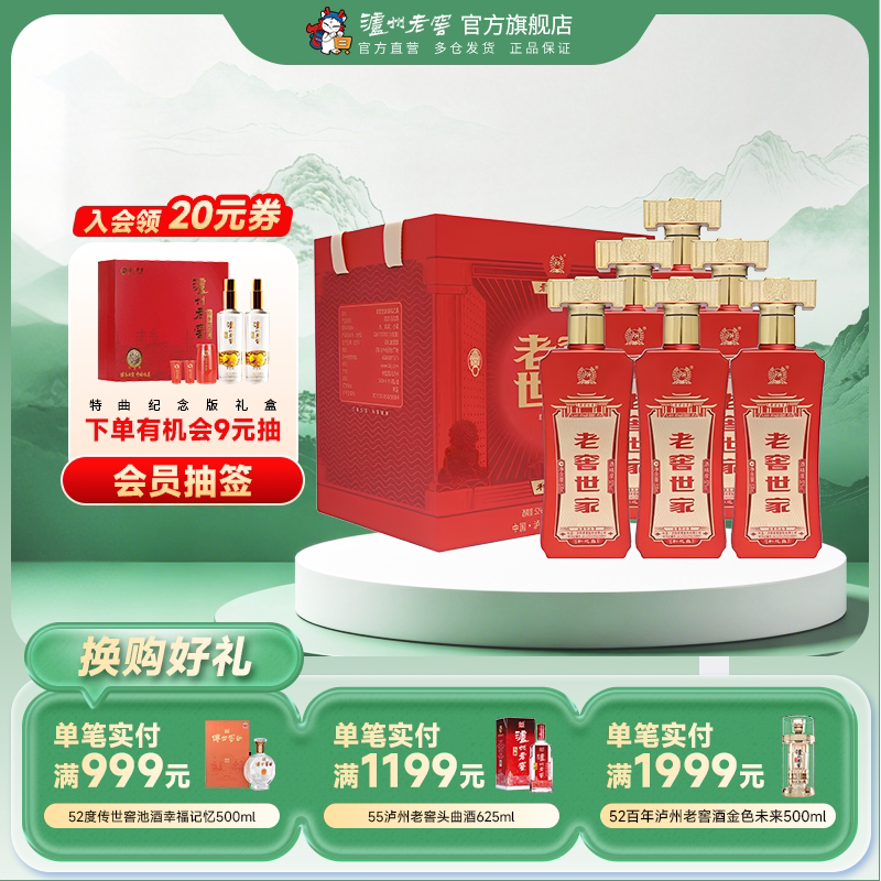 【官方直营】泸州老窖 老窖世家和之真52度500ml*6瓶婚庆团圆白酒