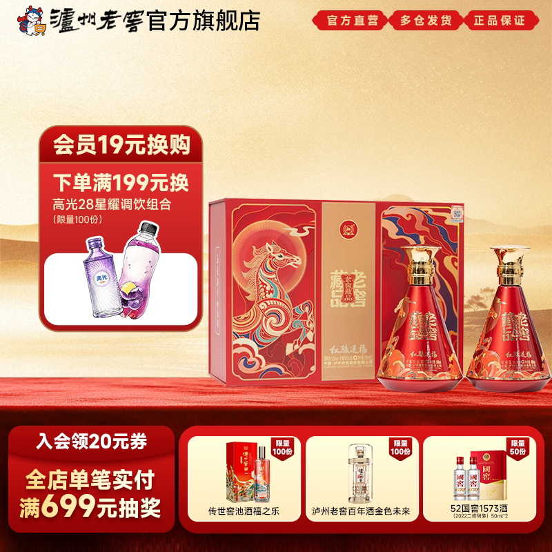 【新品上市】泸州老窖 老窖藏品酒红骏送福礼盒52度500ml_2瓶