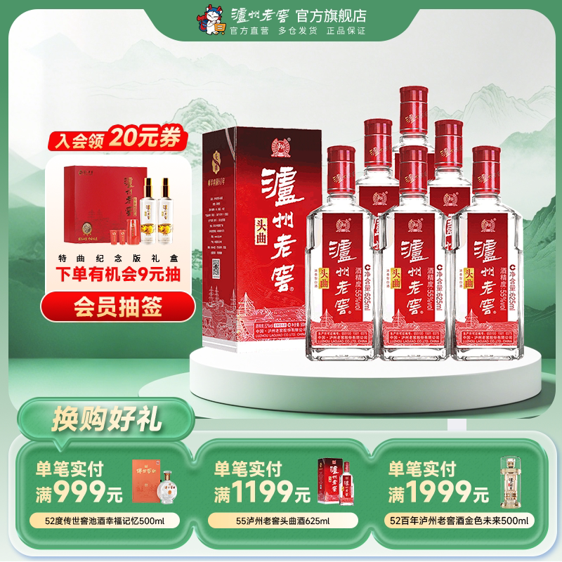 【泸州老窖】泸州老窖55度头曲625ml*6浓香型白酒