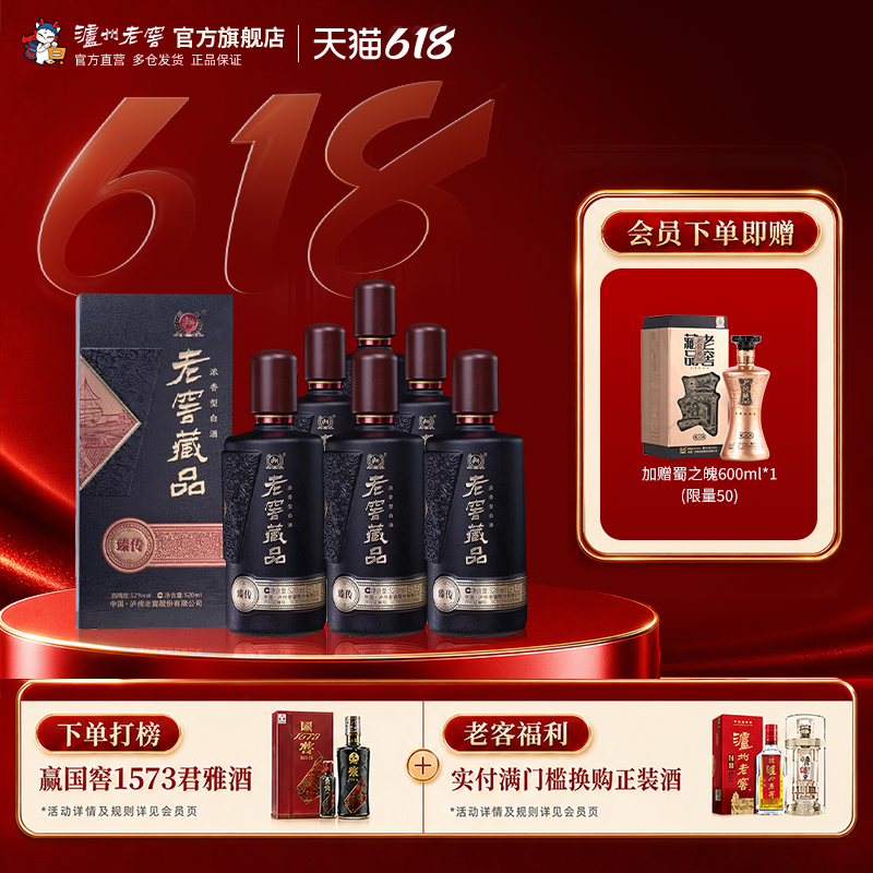 【官方直营】泸州老窖 老窖藏品臻传52度520ml*6瓶浓香型白酒整箱