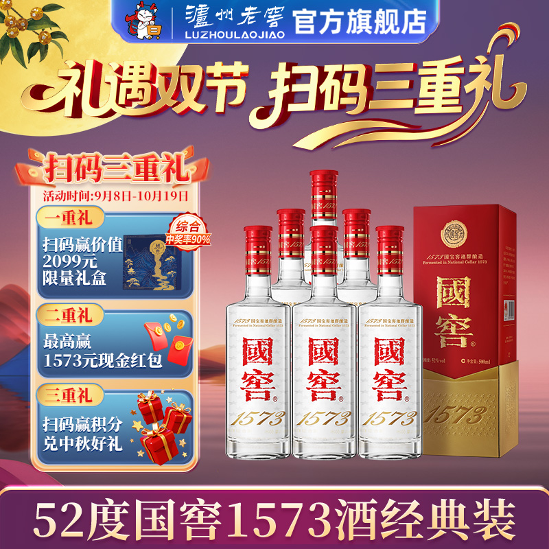 【官方直营】国窖1573酒 经典装52度500ml*6瓶浓香型整箱商务喜宴