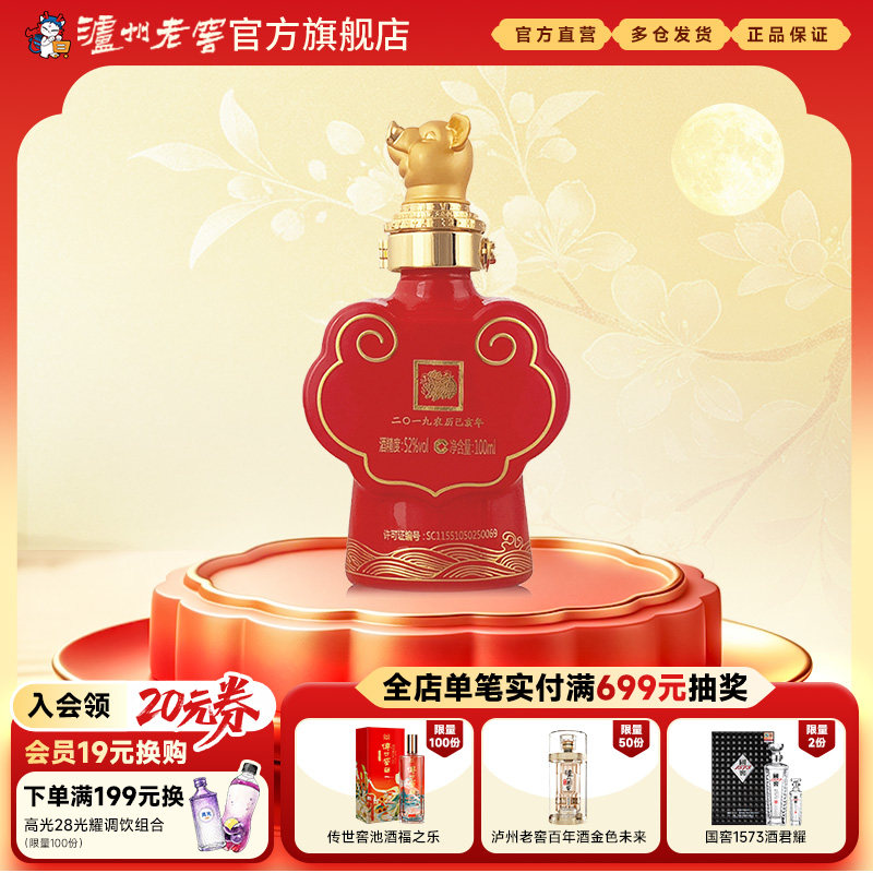 【官方直营】泸州老窖 封藏大典生肖系列（猪）酒 52度100ml