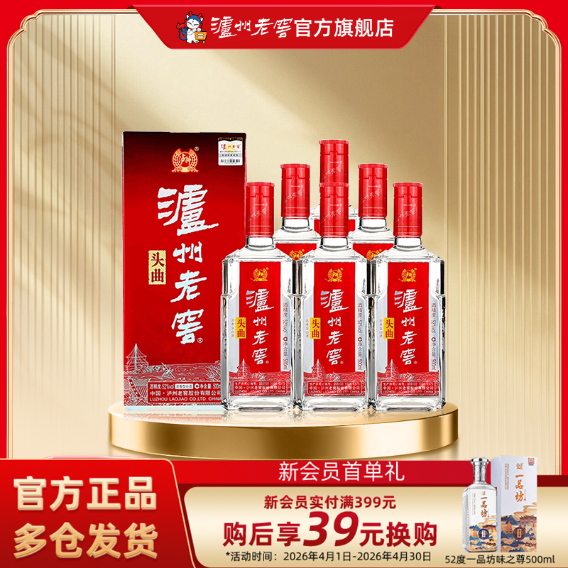 【官方直营】泸州老窖头曲52度500ml*6瓶浓香型白酒整箱