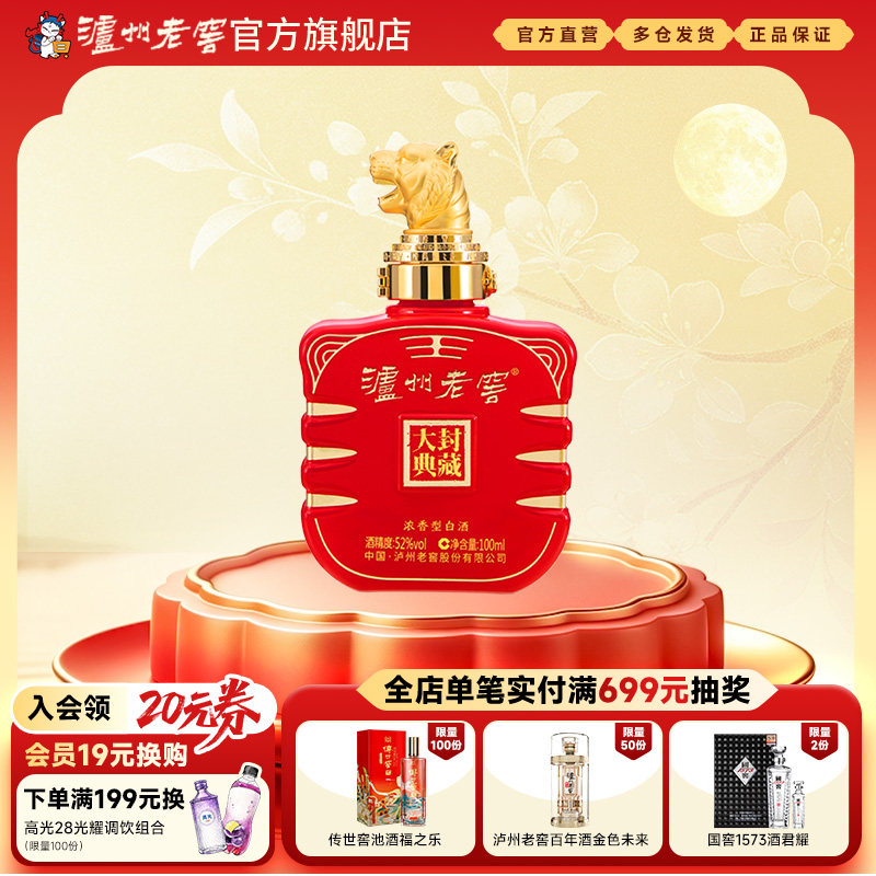 【官方直营】泸州老窖 封藏大典生肖系列（虎）酒 52度100ml