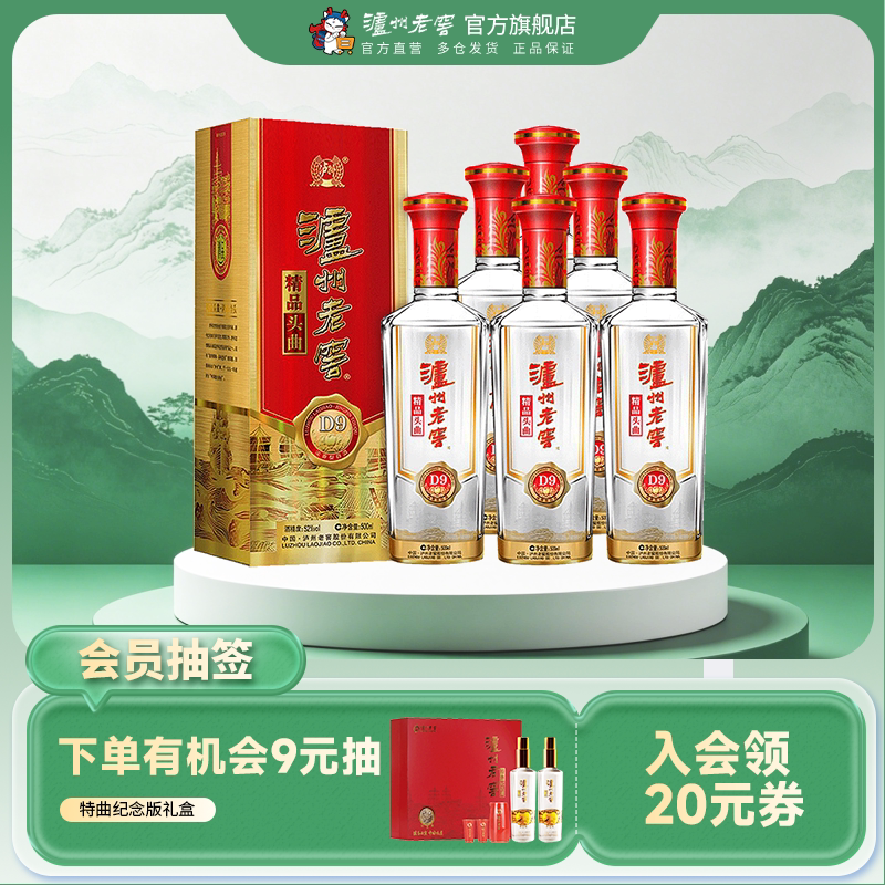 【官方直营】泸州老窖 52度精品头曲D9浓香型500ml*6瓶商务白酒