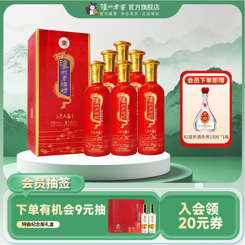 【官方正品】泸州老窖 泸州老酒坊迎天喜52度500ml*6瓶浓香型白酒