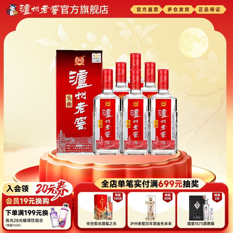 【官方直营】泸州老窖头曲52度500ml*6瓶浓香型白酒整箱
