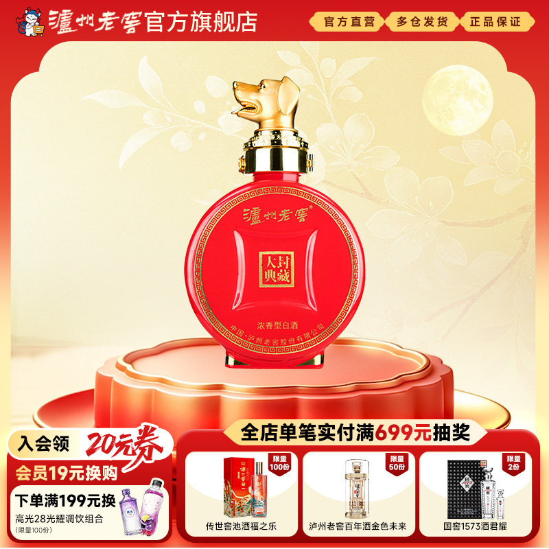 【官方直营】泸州老窖 封藏大典生肖系列（狗）酒 52度100ml