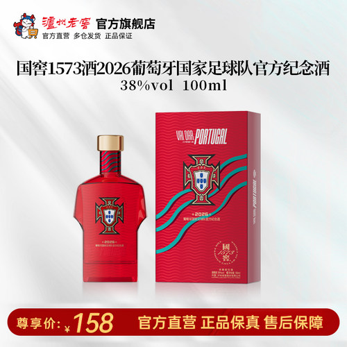 国窖1573足球队官方纪念酒