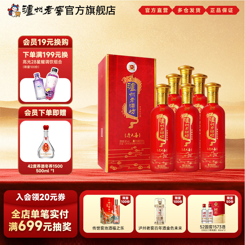 【官方正品】泸州老窖 泸州老酒坊迎天喜52度500ml*6瓶浓香型白酒