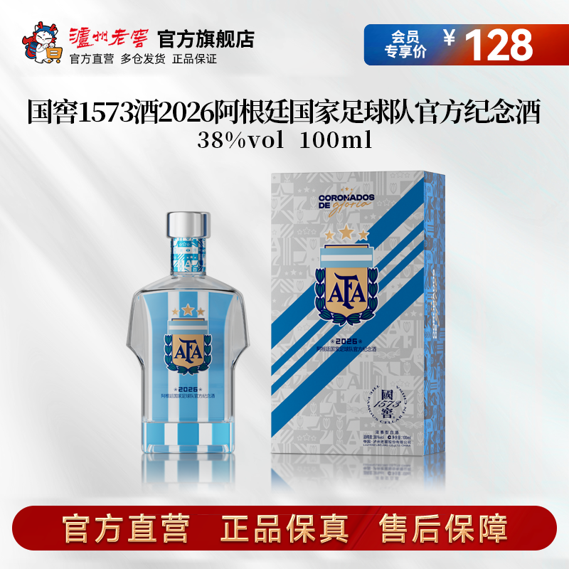 国窖1573酒2026阿根廷国家足球队官方纪念酒38度100ml
