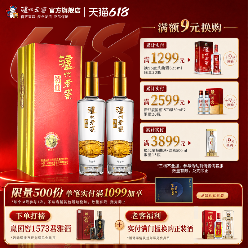 【官方直营】泸州老窖 特曲纪念版52度500ml*2瓶装浓香型商务白酒