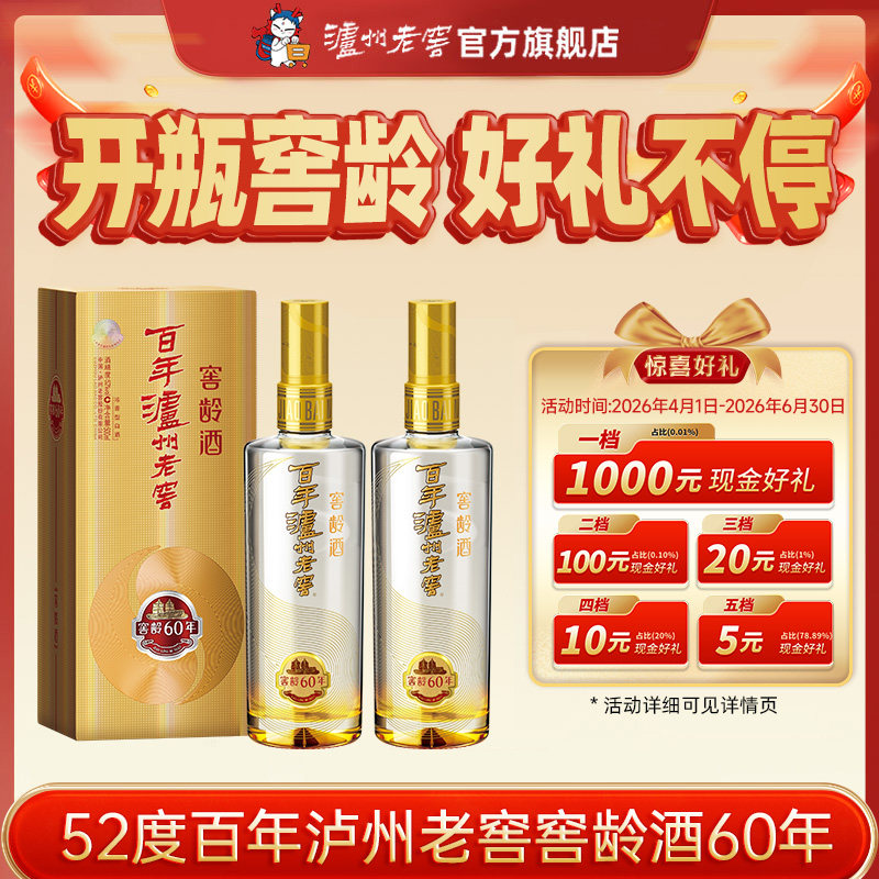 【泸州老窖】百年泸州老窖窖龄酒 窖龄60年52度500ml*2瓶组合装