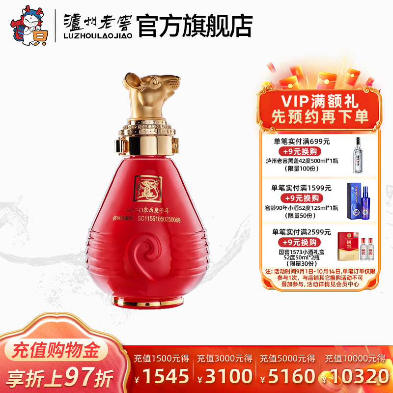 【2020封藏大典】泸州老窖 封藏大典生肖系列（鼠）酒 52度100ml