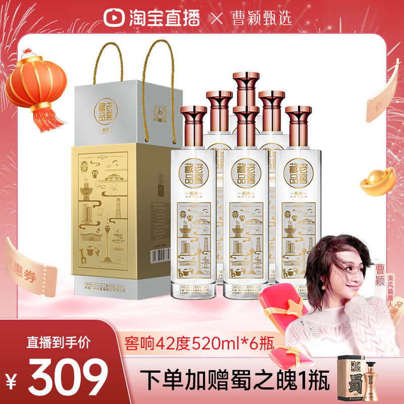 【官方直营】泸州老窖 老窖藏品窖响42度520ml*6浓香型白酒