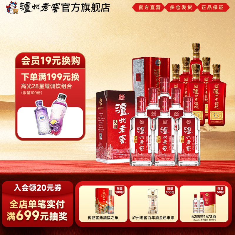【泸州老窖】55度头曲整箱+老酒坊红运开怀宴饮婚庆送礼整箱组合