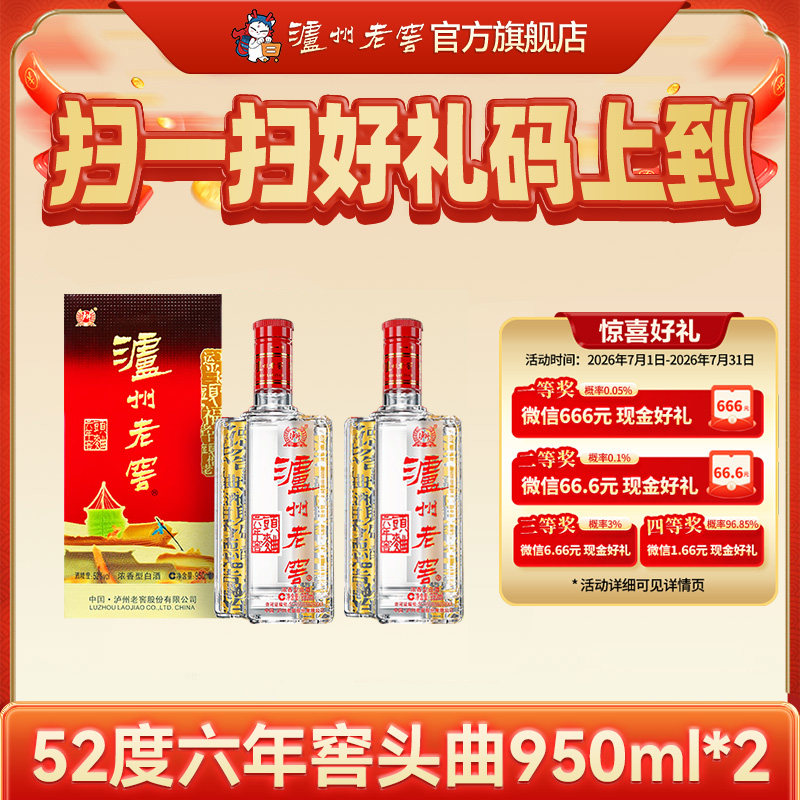 【88VIP】泸州老窖六年窖头曲酒五码装950ml*2