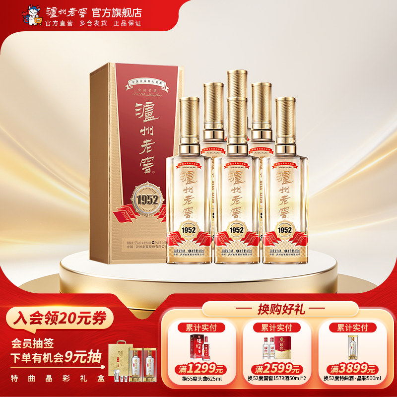 【官方直营】泸州老窖 1952 浓香型白酒 52度500ml*6瓶装 整箱