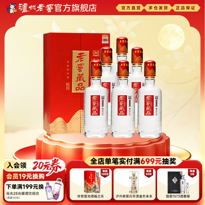 【官方直营】泸州老窖 老窖藏品悦传52度520ml*6瓶浓香型白酒整箱