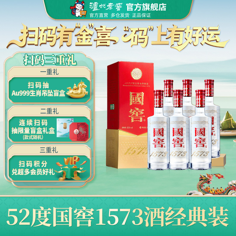 国窖1573白酒整箱52度500ml*6瓶
