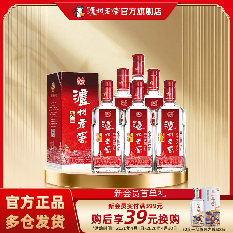 【官方直营】泸州老窖55度头曲625ml*6瓶浓香型白酒整箱宴请送礼
