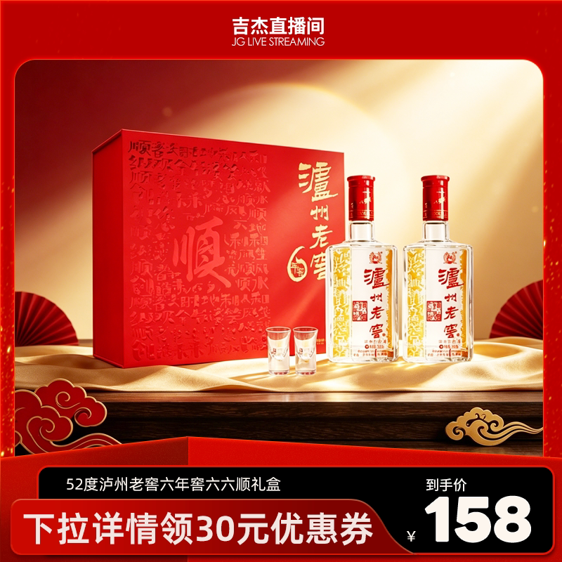【吉杰推荐】泸州老窖 六年窖头曲一路顺六六顺礼盒52度500ml*2瓶