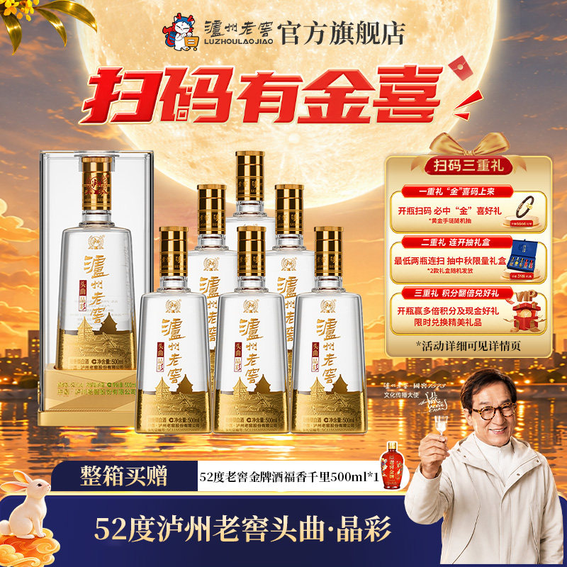 泸州老窖52度头曲晶彩浓香白酒