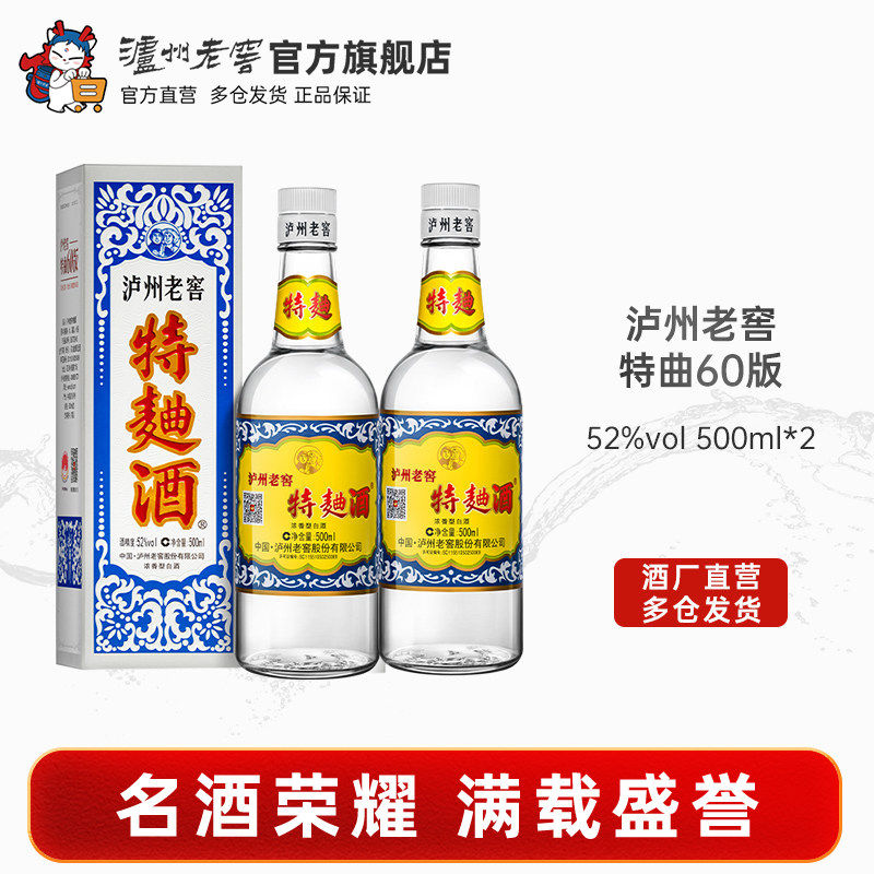 【官方直营】泸州老窖 特曲酒(60版)52度500ml*2瓶装 浓香型白酒
