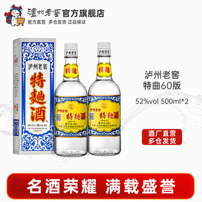 特曲酒(60版)52度500ml*2瓶