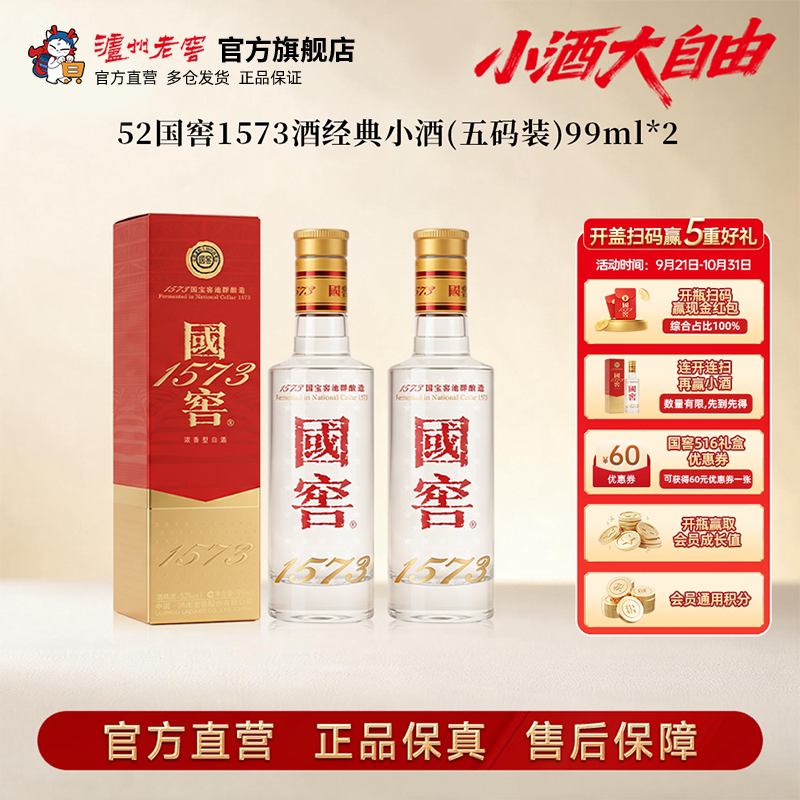 【新品上市】52度国窖1573酒 经典小酒99ml*2瓶浓香型商务白酒