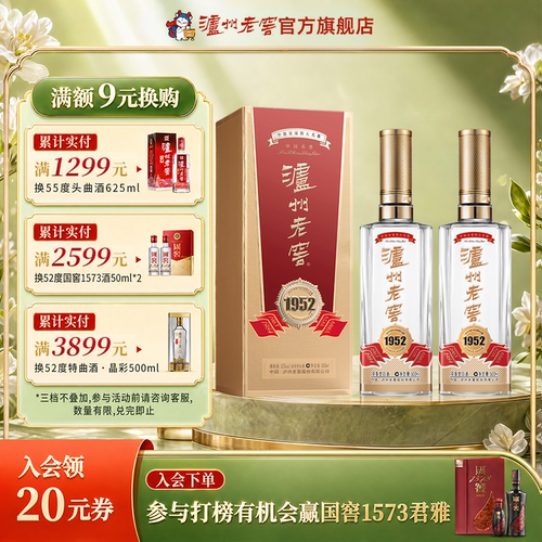泸州老窖1952浓香型白酒双瓶装