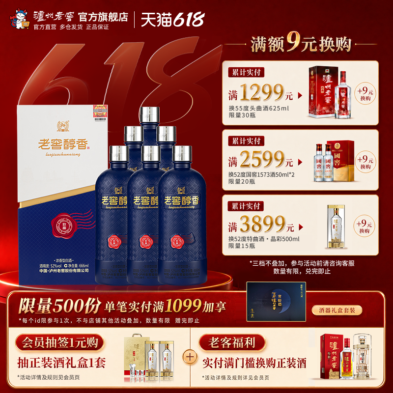 【官方直营】泸州老窖 老窖醇香致趣52度666ml*6瓶浓香型白酒整箱