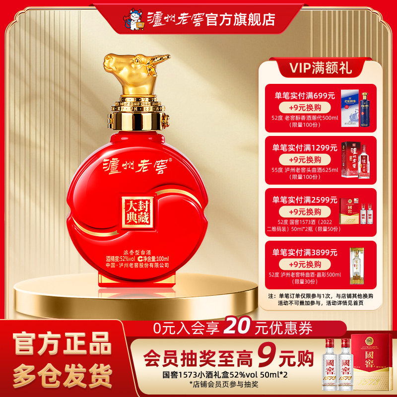 【官方直营】泸州老窖 封藏大典生肖系列（牛）酒 52度100ml