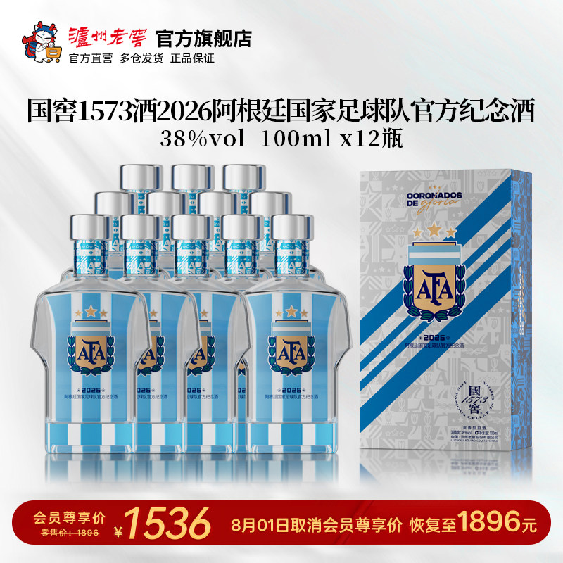 国窖1573酒2026阿根廷国家足球队官方纪念酒38度100ml*12