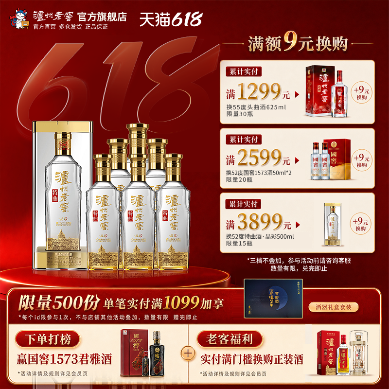 泸州老窖特曲晶彩52度500ml*6