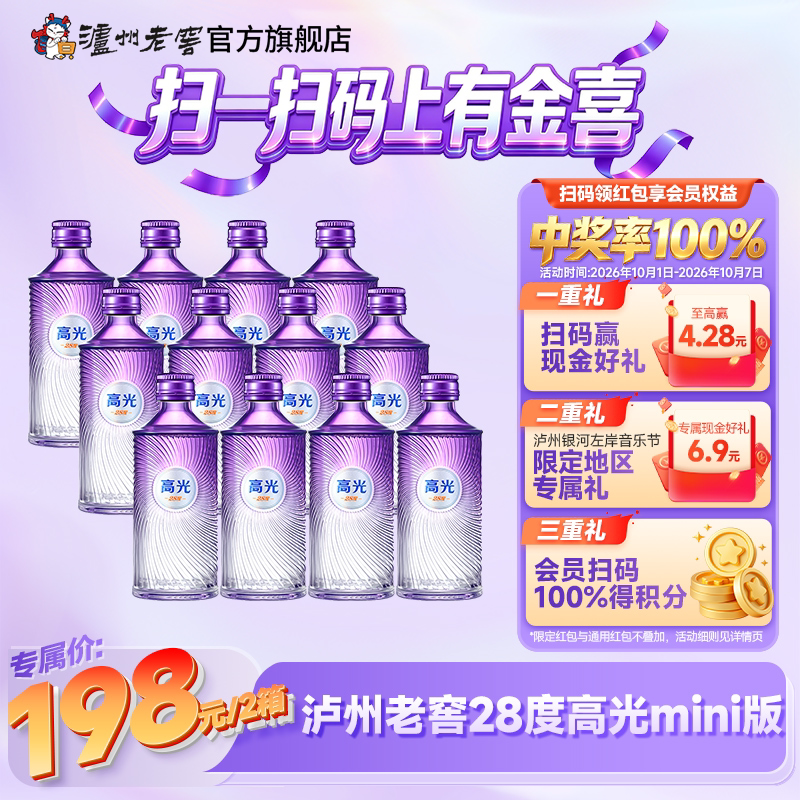 【新品尝鲜】泸州老窖28度高光mini版12瓶装(50ml*6*2)白酒